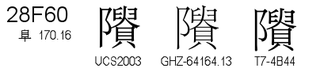 U+28F60